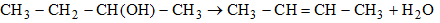 Phản ứng CH3 - CH2 - CH(OH) → CH3 - CH = CH - CH3 + H2O  thuộc loại phản ứng gì (ảnh 1)